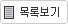 목록보기