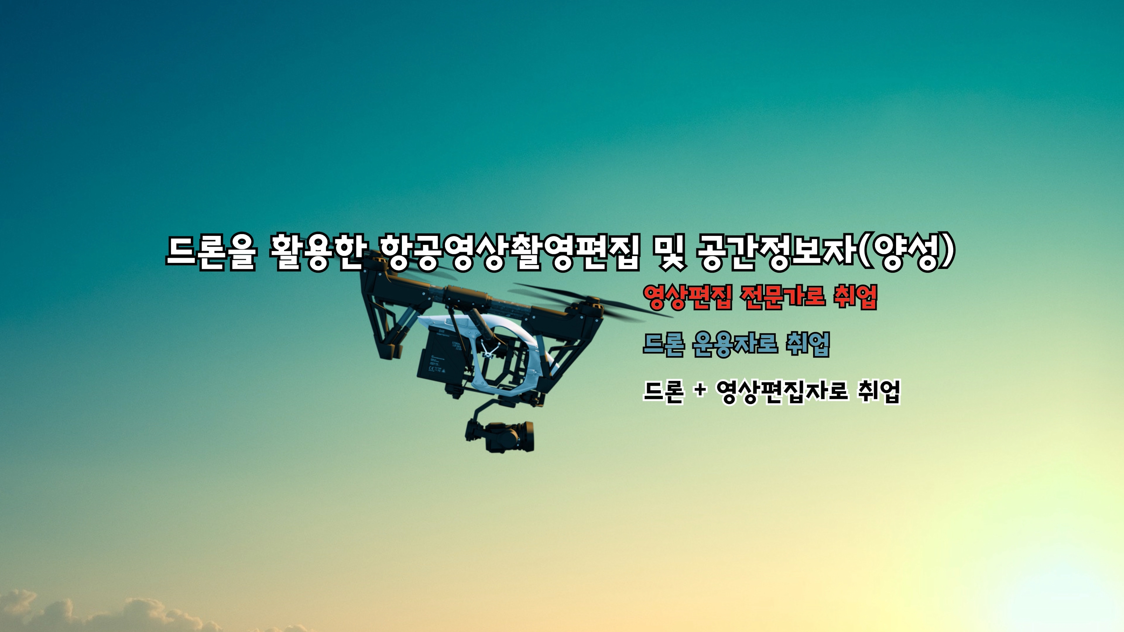드론을 활용한 항공영상촬영편집 및 공간정보자(양성)