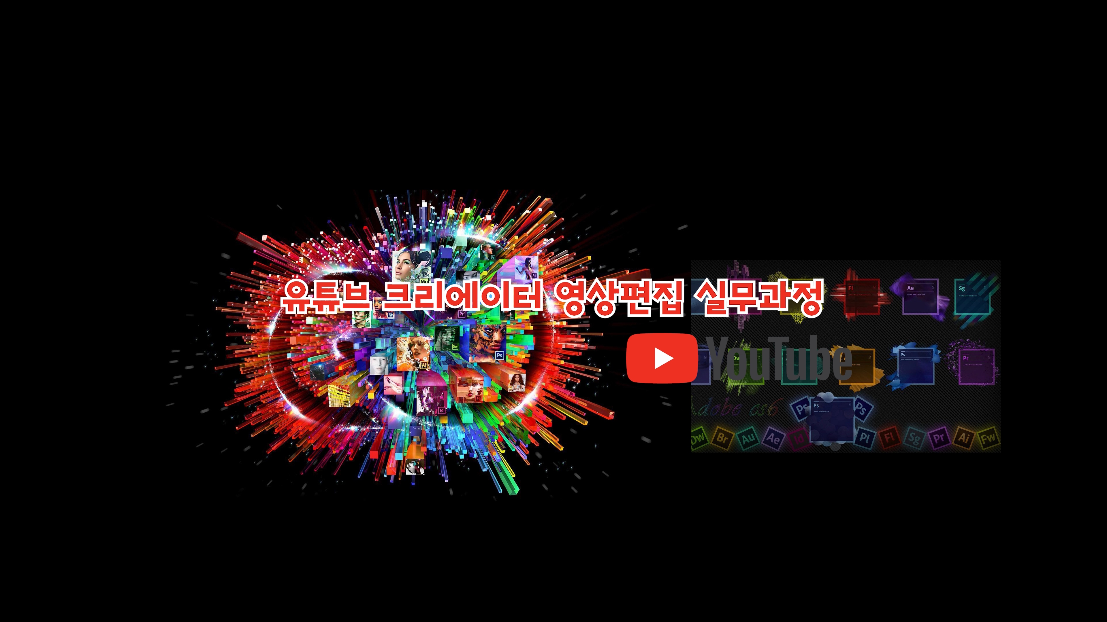유튜브 크리에이터 영상편집 실무과정