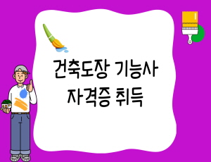 건축도장 기능사 자격증 취득