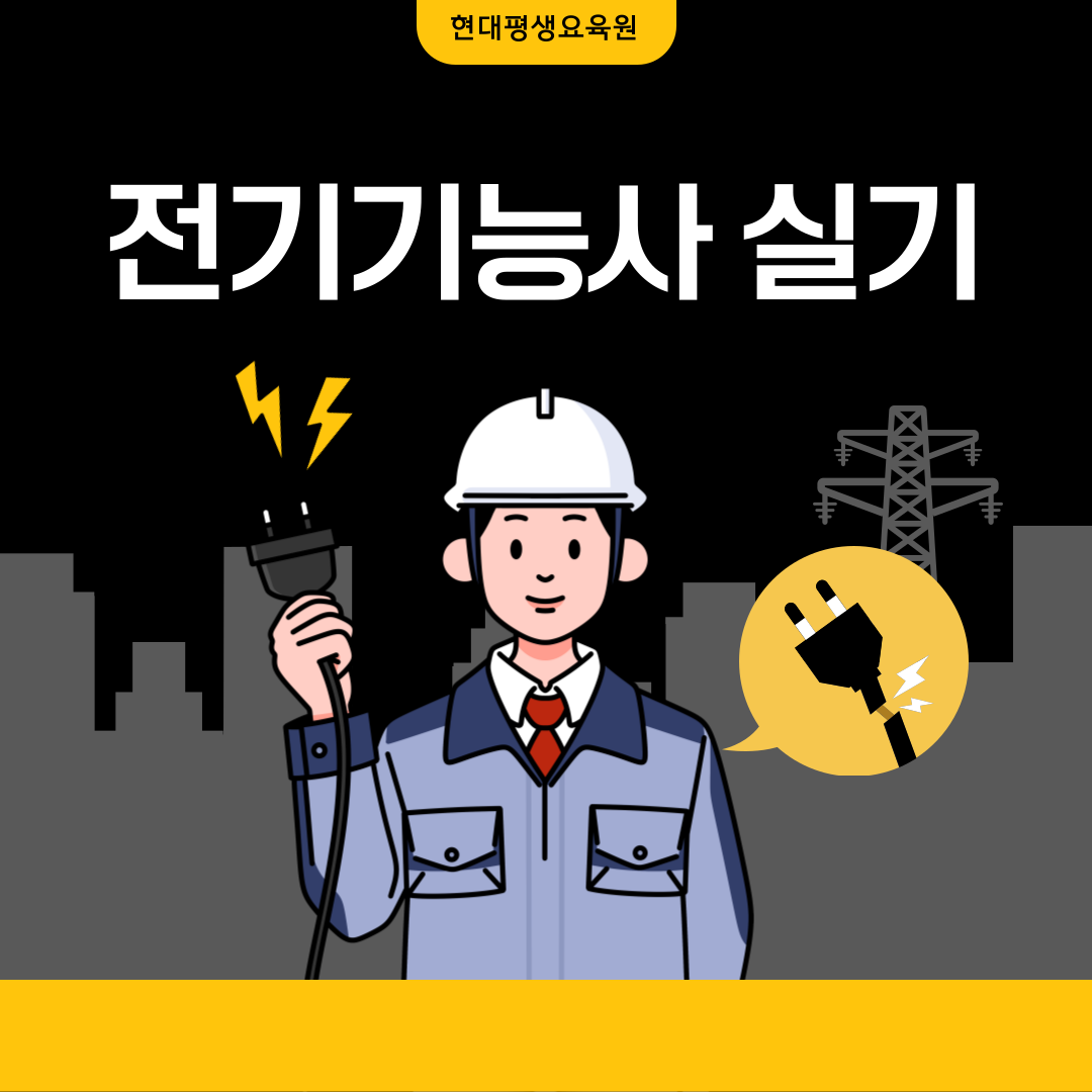 전기기능사 실기