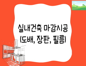 실내건축 마감시공 (도배, 장판)