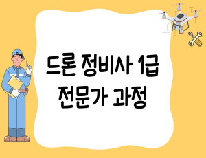 드론정비사 1급 전문가 과정