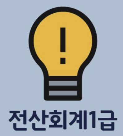 전산회계 1급 자격증 취득