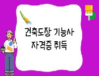 건축도장 기능사 자격증 취득