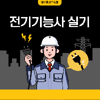 전기기능사 실기