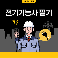 전기기능사 필기