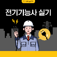 전기기능사 실기