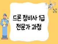드론정비사 1급 전문가 과정