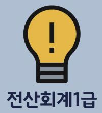 전산회계 1급 자격증 취득