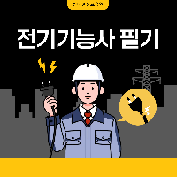 전기기능사 필기
